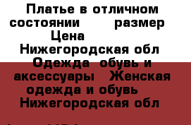 Платье в отличном состоянии 42-44 размер › Цена ­ 1 500 - Нижегородская обл. Одежда, обувь и аксессуары » Женская одежда и обувь   . Нижегородская обл.